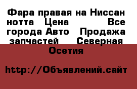 Фара правая на Ниссан нотта › Цена ­ 2 500 - Все города Авто » Продажа запчастей   . Северная Осетия